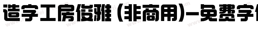 造字工房俊雅 (非商用)字体转换